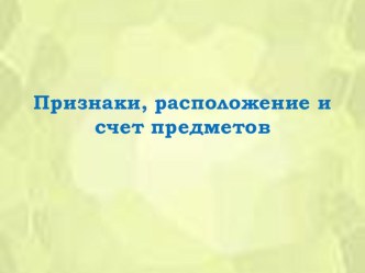 признаки, расположение и счет предметов