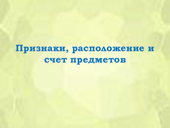 Признаки, расположение и счет предметов