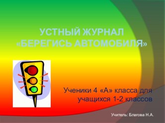 Устный журнал: Берегись автомобиля! презентация к уроку (4 класс) по теме