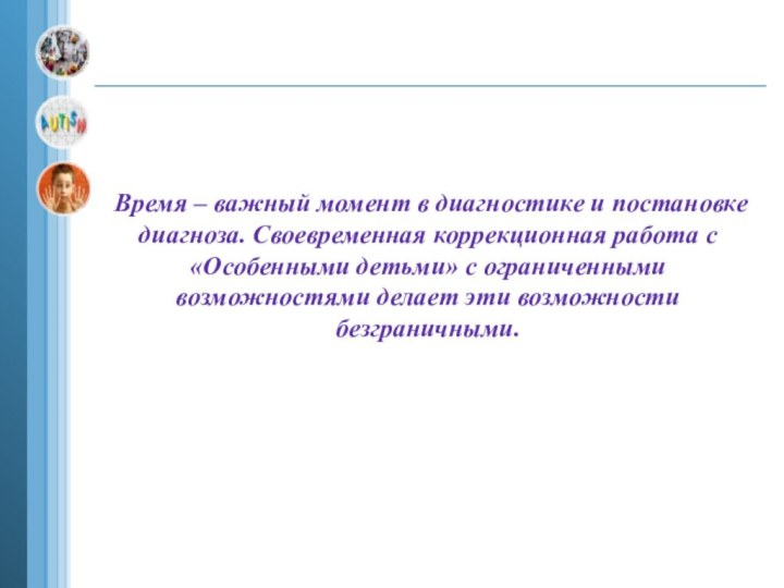 Время – важный момент в диагностике и постановке диагноза. Своевременная коррекционная