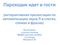 Интерактивная презентация по автоматизации звука Л в слогах, словах и фразах. презентация к занятию по логопедии (средняя группа)