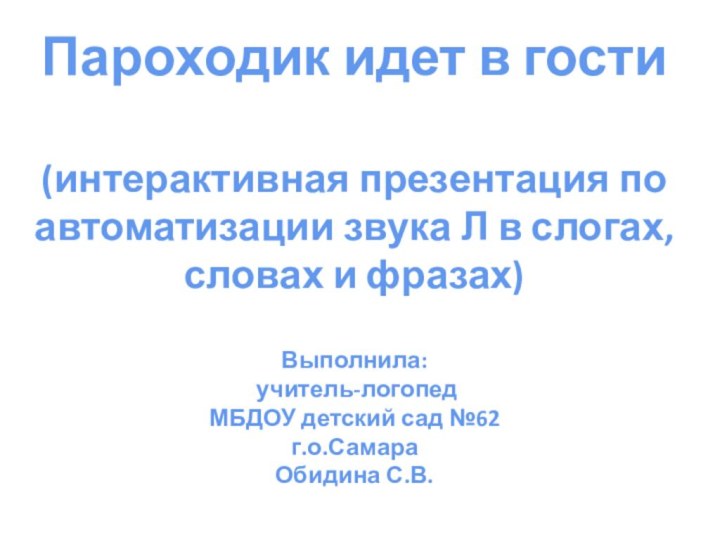 Пароходик идет в гости(интерактивная презентация по автоматизации звука Л в слогах, словах