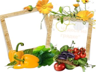 Сказка выросла на грядке презентация