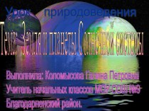 Планеты солнечной системы презентация к уроку по окружающему миру по теме