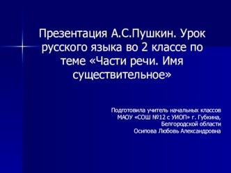 Презентация А.С.Пушкин. Урок русского языка во 2 классе по теме Части речи. Имя существительное презентация к уроку по русскому языку (2 класс)