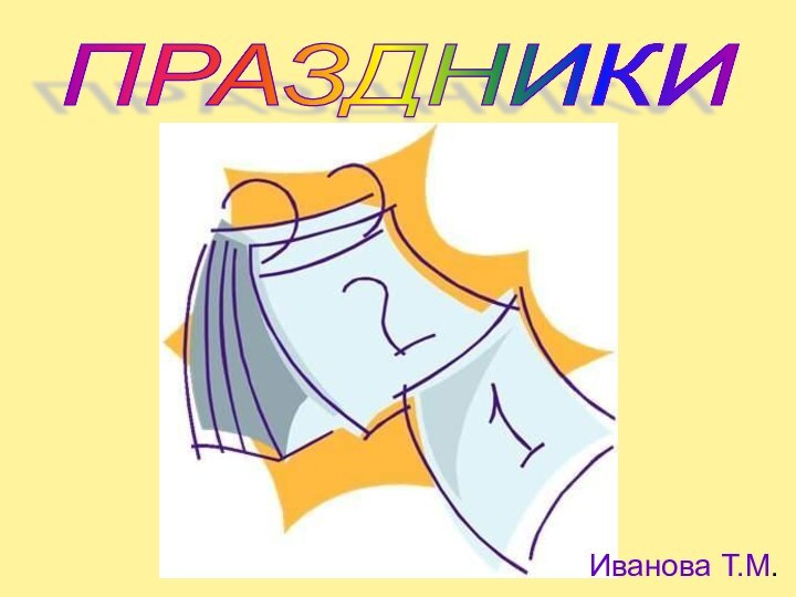 ПРАЗДНИКИ Иванова Т.М.