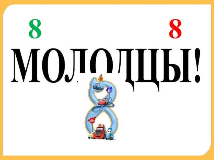 МОЛОДЦЫ!88