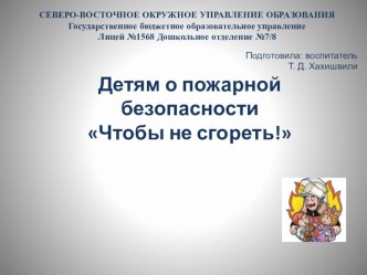 Детям о пожарной безопасности Чтобы не сгореть!. презентация к уроку (старшая группа)