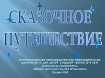 СКАЗОЧНОЕ ПУТЕШЕСТВИЕ учебно-методический материал по окружающему миру (старшая группа)