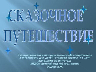 СКАЗОЧНОЕ ПУТЕШЕСТВИЕ учебно-методический материал по окружающему миру (старшая группа)