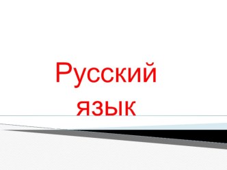 Суффикс презентация урока для интерактивной доски по русскому языку (2 класс) по теме