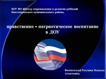 Проект Нравственно-патриотическое воспитание в ДОУ. проект по теме