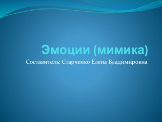 эмоции (мимика) презентация к уроку по теме