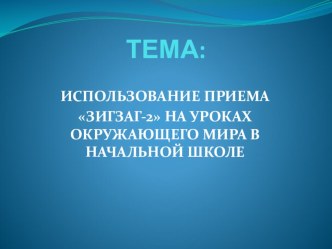 Презентация приёма-Зигзаг методическая разработка по окружающему миру (1 класс)