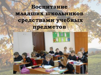 Воспитание младших школьников средствами учебных предметов. статья по теме