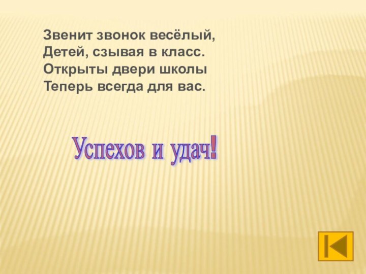 Успехов и удач! Звенит звонок весёлый, Детей, сзывая в класс. Открыты двери