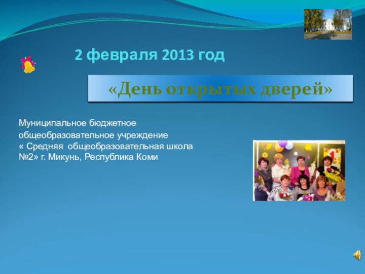 2 февраля 2013 год«День открытых дверей»Муниципальное бюджетное общеобразовательное учреждение