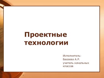 презентация Проектные технологии презентация к уроку
