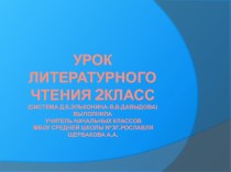 урок литературного чтения второй класс презентация к уроку по чтению (1 класс)