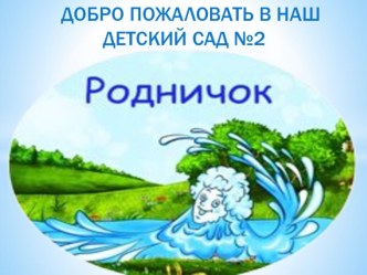 Презентация Наша группа презентация к уроку (младшая группа)
