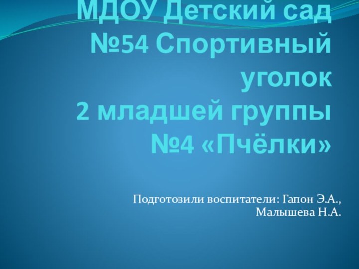 МДОУ Детский сад №54 Спортивный уголок  2 младшей группы №4 «Пчёлки»Подготовили