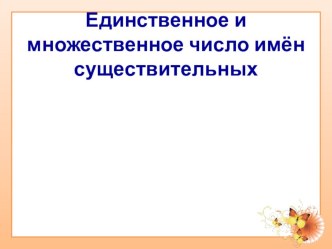 Единственное и множественное число имён существительных. презентация к уроку по русскому языку (3 класс)