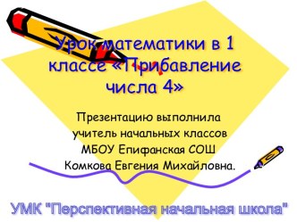 прибавление числа 4 ПНШ презентация к уроку по математике (1 класс) по теме