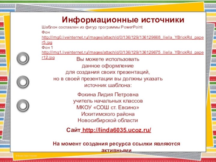 На момент создания ресурса ссылки являются активнымиИнформационные источникиШаблон составлен из фигур программы