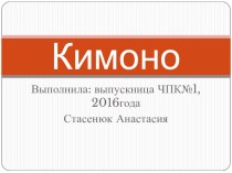 Учебно - методический комплект по Изобразительному искусству Кимоно 4 класс (конспект + презентация) план-конспект урока по изобразительному искусству (изо, 4 класс) по теме