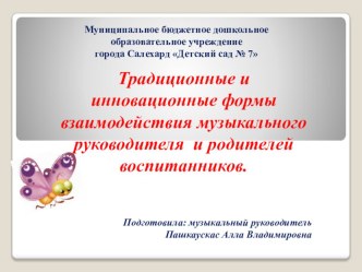 Традиционные и инновационные формы взаимодействия музыкального руководителя и родителей воспитанников презентация