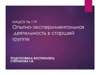 Опытно-экспериментальная деятельность в старшей группе презентация к уроку по окружающему миру (старшая группа)