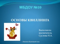 Основы квиллинга консультация по конструированию, ручному труду