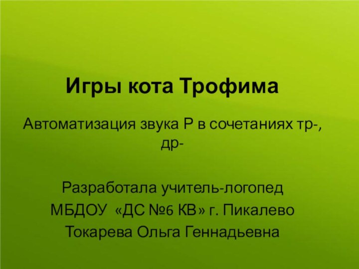 Игры кота ТрофимаАвтоматизация звука Р в сочетаниях тр-, др-Разработала учитель-логопед МБДОУ «ДС