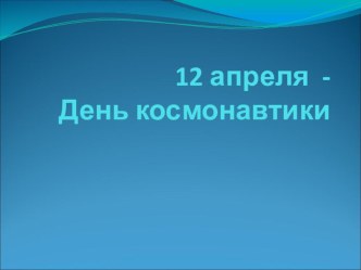 12 апреля-День космонавтики. план-конспект занятия по окружающему миру (старшая группа)