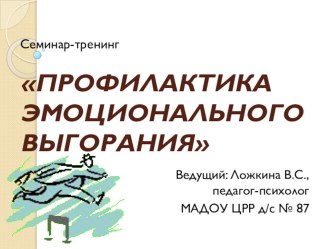 Презентация Профилактика эмоционального выгорания презентация по теме