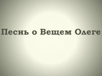презентация Песнь о Вещем Олеге презентация к уроку по чтению (4 класс) по теме
