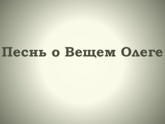 презентация Песнь о Вещем Олеге презентация к уроку по чтению (4 класс) по теме