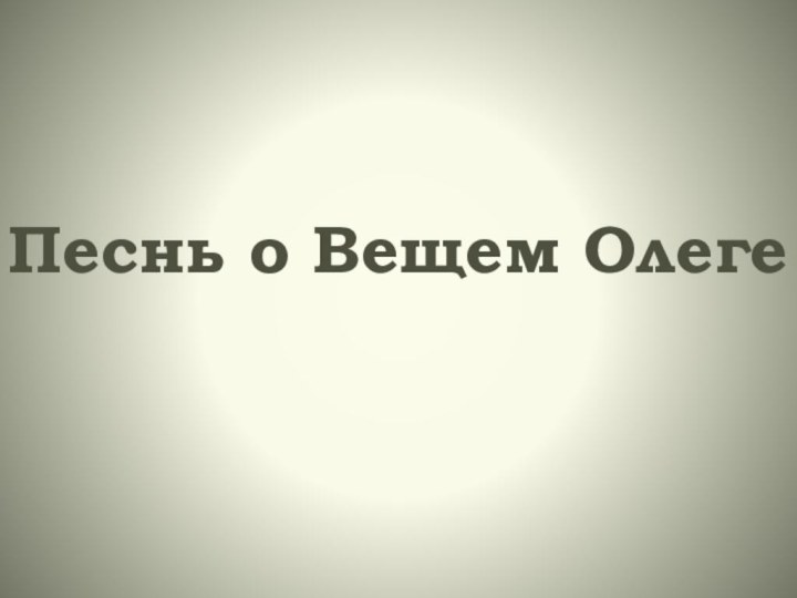 Песнь о Вещем Олеге