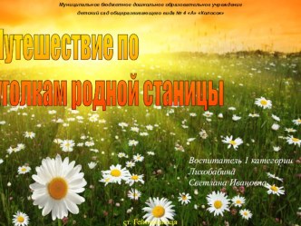 Путешествие по уголкам родной станицы презентация к уроку по окружающему миру по теме