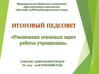 Презентация Итоговый педсовет Реализация основных задач работы учреждения презентация