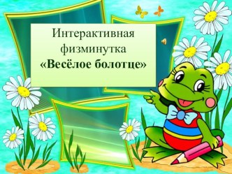 interaktivnaya fizminutka vesyoloe bolottse
