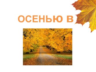 Презентация для интерактивной доски Осенью в лесу презентация урока для интерактивной доски по окружающему миру (младшая группа)