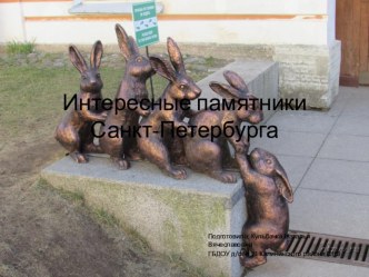 Презентация Интересные памятники Санкт-Петербурга презентация к уроку по окружающему миру (старшая, подготовительная группа)