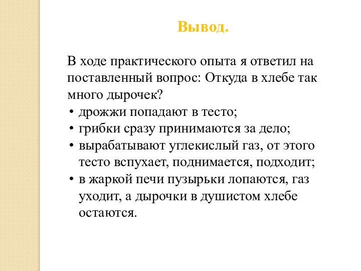 Вывод.В ходе практического опыта я ответил на поставленный вопрос: Откуда в хлебе