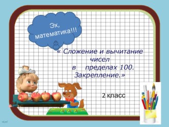 Урок: Сложение и вычитание чисел в пределах 100. презентация урока для интерактивной доски по математике (2 класс)