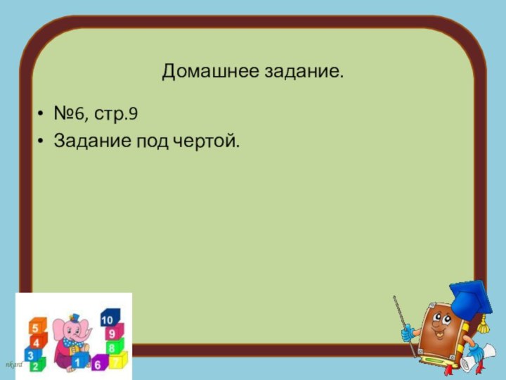 Домашнее задание.№6, стр.9 Задание под чертой.