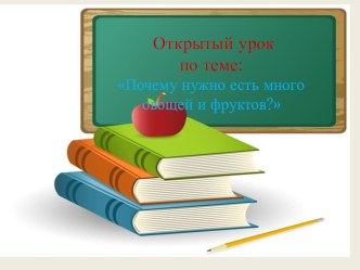 Почему надо есть много овощей и фруктов? презентация к уроку по окружающему миру (1 класс) по теме