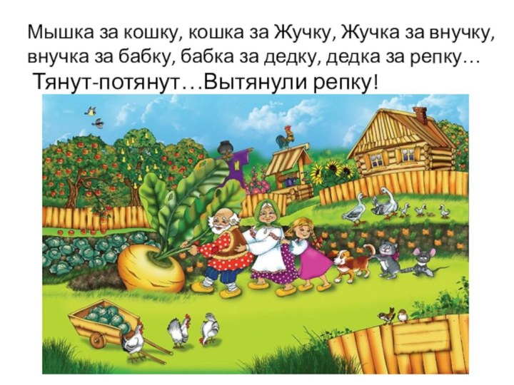 Мышка за кошку, кошка за Жучку, Жучка за внучку, внучка за бабку,