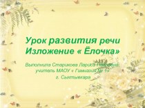 Изложение с языковым разбором Ёлочка, 3 класс учебно-методический материал по русскому языку (3 класс) по теме