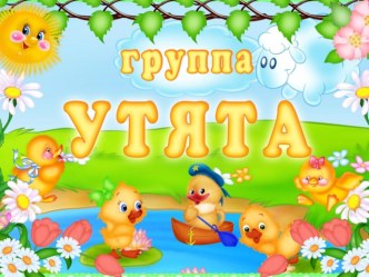 Презентация Развивающая предметно-пространственная среда в группе презентация к уроку (младшая группа)